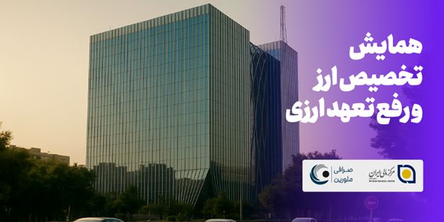 همایش تخصیص ارز و رفع تعهد ارزی در سال 1404