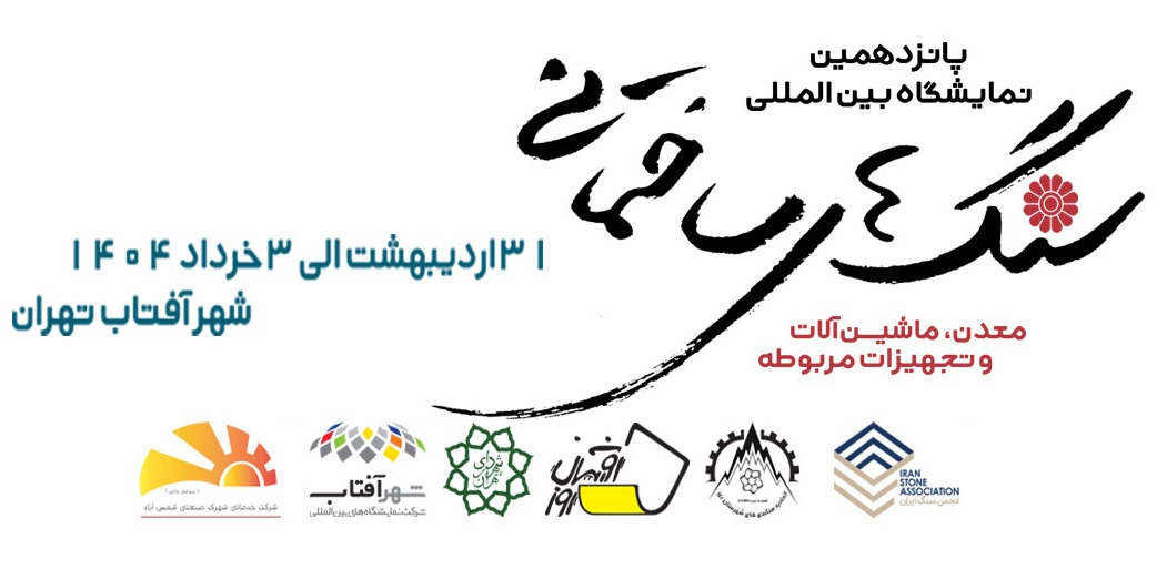پانزدهمین نمایشگاه سنگهای ساختمانی