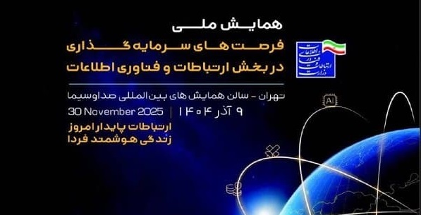 همایش ملی معرفی فرصت‌های سرمایه‌گذاری حوزه فاوا