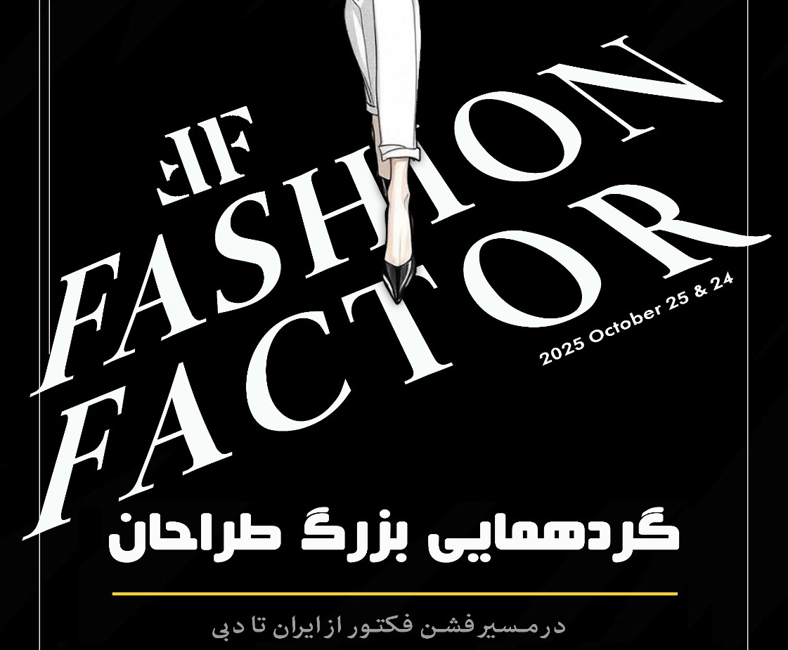 گردهمایی بزرگ طراحان